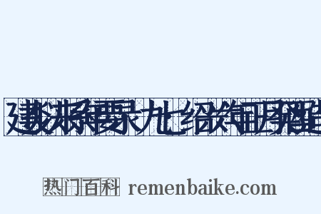 建炎以来系年要录·九七·绍兴六年正月癸酉造句是什么意思的图片